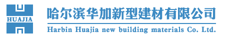 哈尔滨华加新型建材有限公司